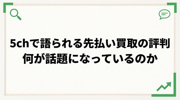 先払い買取 5ch 評判まとめ【2026年最新】業者別口コミ比較