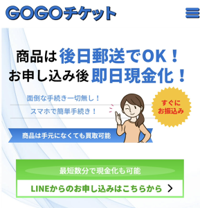 GOGOチケット