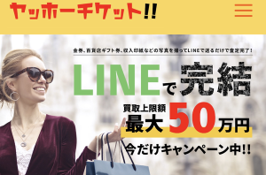 ヤッホーチケット