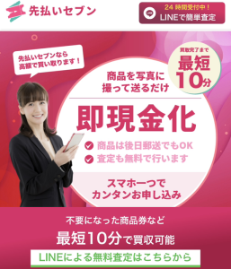 先払いセブン