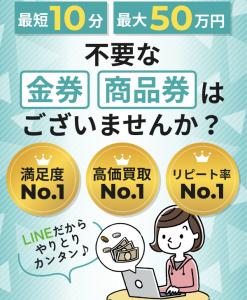金券買取フリーダム