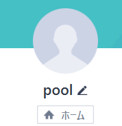 pool（プール）