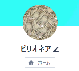 ビリオネア