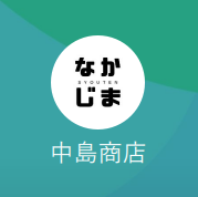 中島商店（ナカジマショウテン）