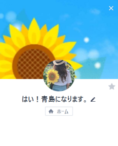 青島（アオシマ）