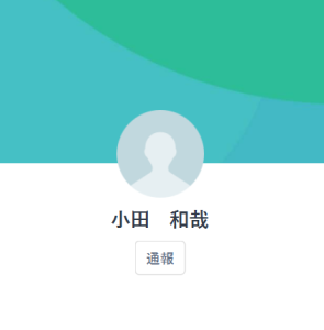 小田（オダ）