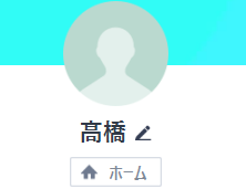 高橋（タカハシ）