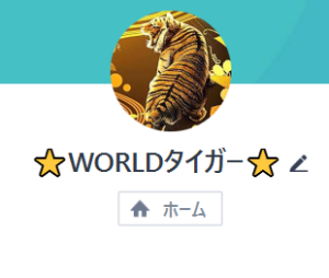WORLDタイガー（ワールドタイガー）