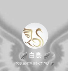 白鳥（シラトリ）
