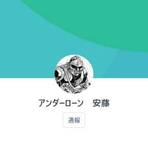 アンダーローン 安藤（アンドウ）