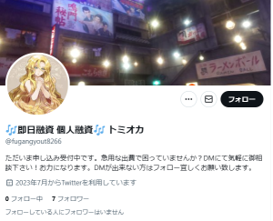 🎶即日融資 個人融資🎶 トミオカ