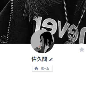 佐久間（サクマ）