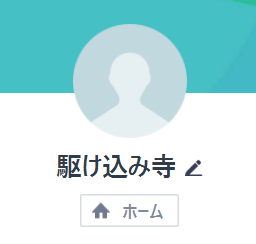 駆け込み寺（カケコミデラ）
