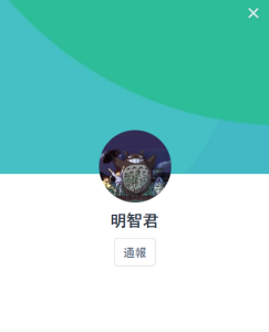 明智君（アケチクン）