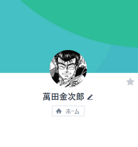 萬田金次郎（マンダキンジロウ）