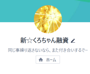 くろちゃん融資（クロチャンユウシ）