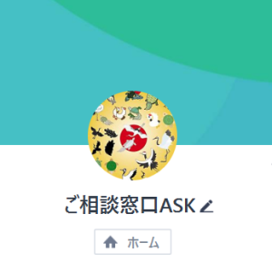 LOOP（ループ）、ご相談窓口ASK 安達（アダチ）