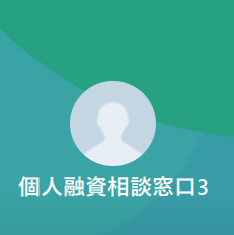 個人融資相談窓口（コジンユウシソウダンマドグチ）