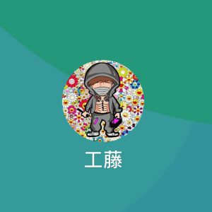 工藤（クドウ）