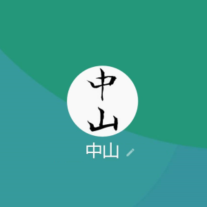 中山（ナカヤマ）