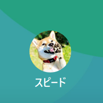 スピード