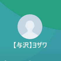 与沢（ヨザワ）
