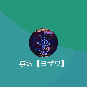 与沢（ヨザワ）