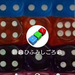 新 ひふみしごろ（シン・ヒフミシゴロ）