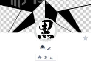 黒（クロ）