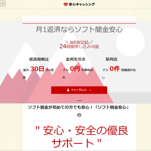 ソフト闇金安心（安心キャッシング）