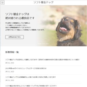 ソフト闇金ドッグ