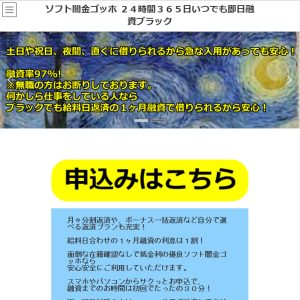 ソフト闇金ゴッホ