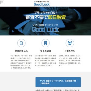 ソフト闇金グッドラック