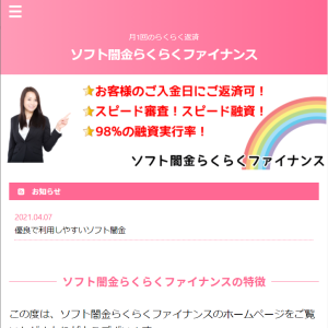 ソフト闇金らくらくファイナンス