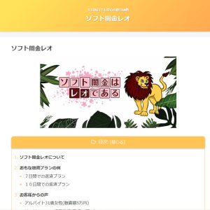 ソフト闇金レオ