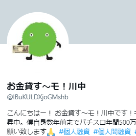 お金貸す～モ！川中（カワナカ）