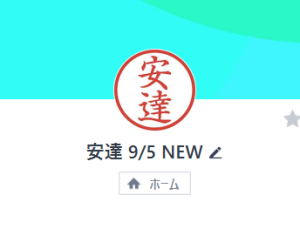 安達（アダチ）