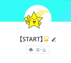 START（スタート）