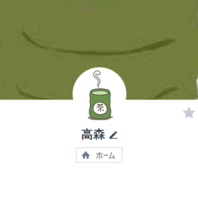 高森（タカモリ）