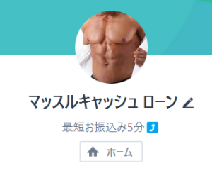 マッスルキャッシュローン