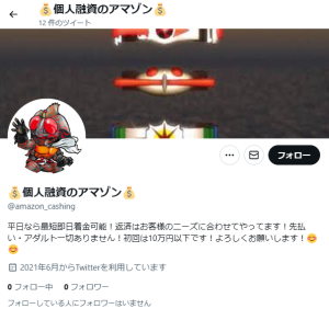💰個人融資のアマゾン💰