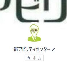 アビリティセンター