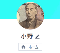 山下・小野（ヤマシタ・オノ）