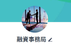 融資事務局 雨宮（ユウシジムキョク アマミヤ）
