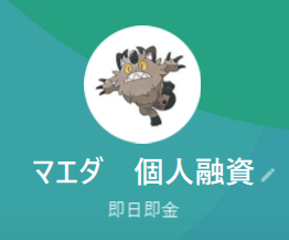 前田 個人融資（マエダ コジンユウシ）