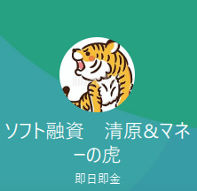 ソフト融資 清原、マネーの虎（トラ）マエダ