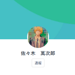 佐々木 萬次郎（ササキ マンジロウ）
