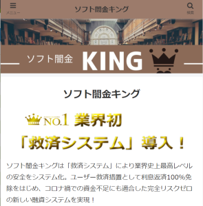 ソフト闇金 キング（KING）