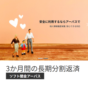ソフト闇金アーバス
