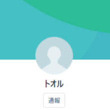 トオル